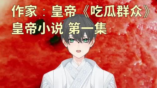 吃瓜王者小说,穿越古代的美食传奇