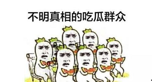 最新吃瓜事情